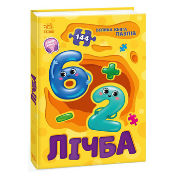 Велика книга пазлів "Лічба" А157017У "Ранок" 172947 фото