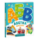 Моя перша абетка "Абетка машин" А1738004У "Ранок" 150537 фото 1