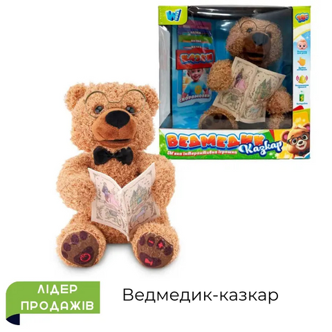 Ведмедик-казкар 31515