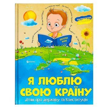 Книжка "Я люблю свою країну",, 9786171115033 143876 фото