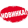 Новинки