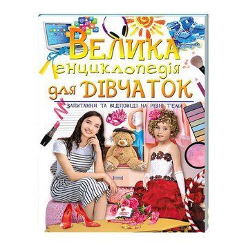 "Велика енциклопедія для ДІВЧАТОК" 9789669472892 /укр/ (5) "Пегас" 125988 фото