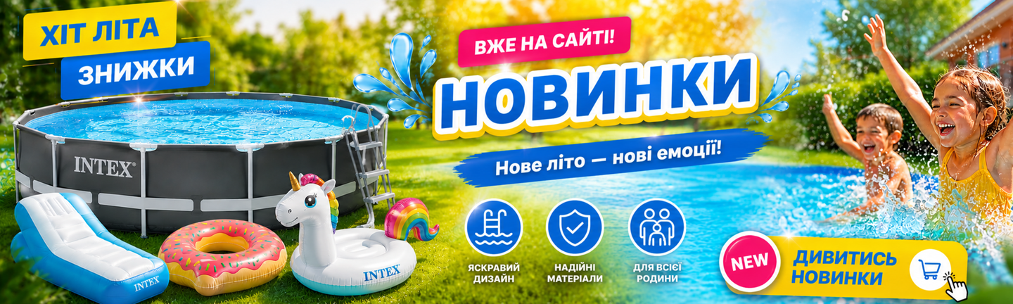 Новинки_Intex
